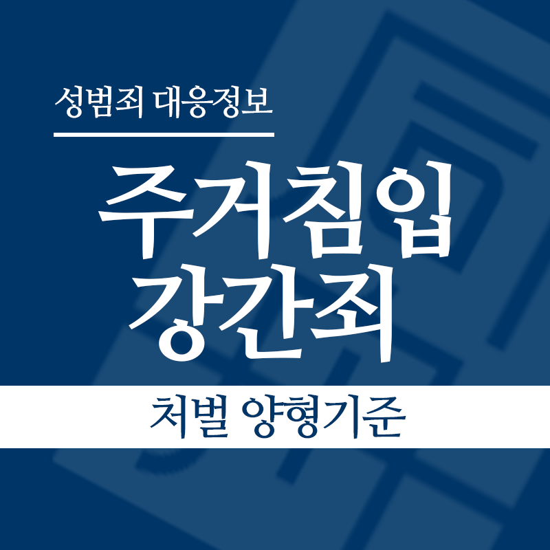 주거침입강간죄 처벌 양형기준" loading="lazy" decoding="async" srcset="https://suwon-lawyer.com/wp-content/uploads/2026/04/주거침입강간죄-처벌-양형기준.png 800w, https://suwon-lawyer.com/wp-content/uploads/2026/04/주거침입강간죄-처벌-양형기준-300x300.png 300w, https://suwon-lawyer.com/wp-content/uploads/2026/04/주거침입강간죄-처벌-양형기준-150x150.png 150w, https://suwon-lawyer.com/wp-content/uploads/2026/04/주거침입강간죄-처벌-양형기준-768x768.png 768w" sizes="auto, (max-width: 800px) 100vw, 800px