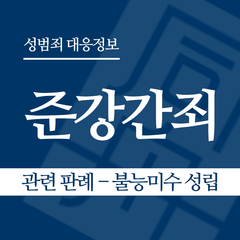 준강간죄 관련 판례 – 불능미수 성립 여부(2018도16002 판결)" loading="lazy" decoding="async" srcset="https://suwon-lawyer.com/wp-content/uploads/2026/04/준강간죄-관련-판례-불능미수-성립-여부2018도16002-판결.png 800w, https://suwon-lawyer.com/wp-content/uploads/2026/04/준강간죄-관련-판례-불능미수-성립-여부2018도16002-판결-300x300.png 300w, https://suwon-lawyer.com/wp-content/uploads/2026/04/준강간죄-관련-판례-불능미수-성립-여부2018도16002-판결-150x150.png 150w, https://suwon-lawyer.com/wp-content/uploads/2026/04/준강간죄-관련-판례-불능미수-성립-여부2018도16002-판결-768x768.png 768w" sizes="auto, (max-width: 800px) 100vw, 800px