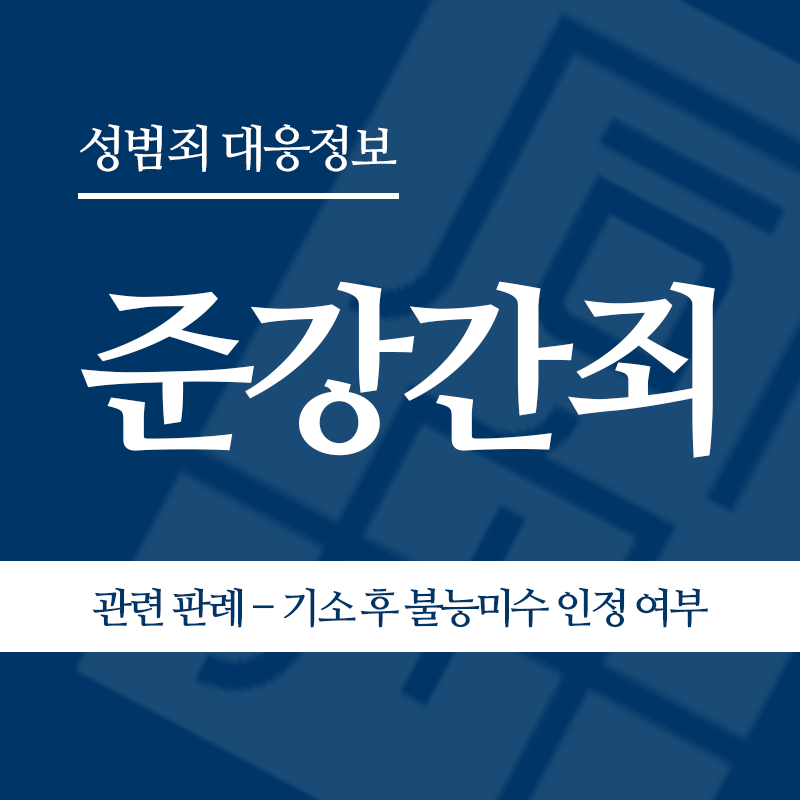 준강간죄 관련 판례 – 장애미수 기소 후 불능미수 인정 여부(2021도9043 판결)" loading="lazy" decoding="async" srcset="https://suwon-lawyer.com/wp-content/uploads/2026/04/준강간죄-관련-판례-장애미수-기소-후-불능미수-인정-여부2021도9043-판결.png 800w, https://suwon-lawyer.com/wp-content/uploads/2026/04/준강간죄-관련-판례-장애미수-기소-후-불능미수-인정-여부2021도9043-판결-300x300.png 300w, https://suwon-lawyer.com/wp-content/uploads/2026/04/준강간죄-관련-판례-장애미수-기소-후-불능미수-인정-여부2021도9043-판결-150x150.png 150w, https://suwon-lawyer.com/wp-content/uploads/2026/04/준강간죄-관련-판례-장애미수-기소-후-불능미수-인정-여부2021도9043-판결-768x768.png 768w" sizes="auto, (max-width: 800px) 100vw, 800px