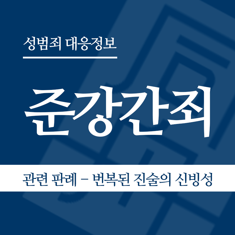 준강간죄 관련 판례 – 진술 번복 시 합의 주장의 신빙성(2017노58 판결)" loading="lazy" decoding="async" srcset="https://suwon-lawyer.com/wp-content/uploads/2026/04/준강간죄-관련-판례-진술-번복-시-합의-주장의-신빙성2017노58-판결-1.png 800w, https://suwon-lawyer.com/wp-content/uploads/2026/04/준강간죄-관련-판례-진술-번복-시-합의-주장의-신빙성2017노58-판결-1-300x300.png 300w, https://suwon-lawyer.com/wp-content/uploads/2026/04/준강간죄-관련-판례-진술-번복-시-합의-주장의-신빙성2017노58-판결-1-150x150.png 150w, https://suwon-lawyer.com/wp-content/uploads/2026/04/준강간죄-관련-판례-진술-번복-시-합의-주장의-신빙성2017노58-판결-1-768x768.png 768w" sizes="auto, (max-width: 800px) 100vw, 800px