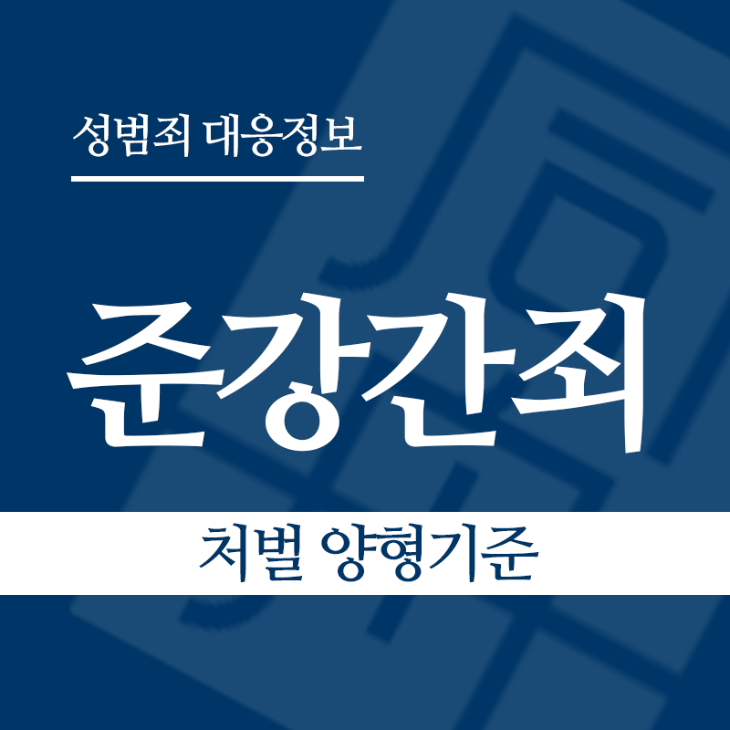 준강간죄 처벌 양형기준" loading="lazy" decoding="async" srcset="https://suwon-lawyer.com/wp-content/uploads/2026/04/준강간죄-처벌-양형기준.png 800w, https://suwon-lawyer.com/wp-content/uploads/2026/04/준강간죄-처벌-양형기준-300x300.png 300w, https://suwon-lawyer.com/wp-content/uploads/2026/04/준강간죄-처벌-양형기준-150x150.png 150w, https://suwon-lawyer.com/wp-content/uploads/2026/04/준강간죄-처벌-양형기준-768x768.png 768w" sizes="auto, (max-width: 800px) 100vw, 800px