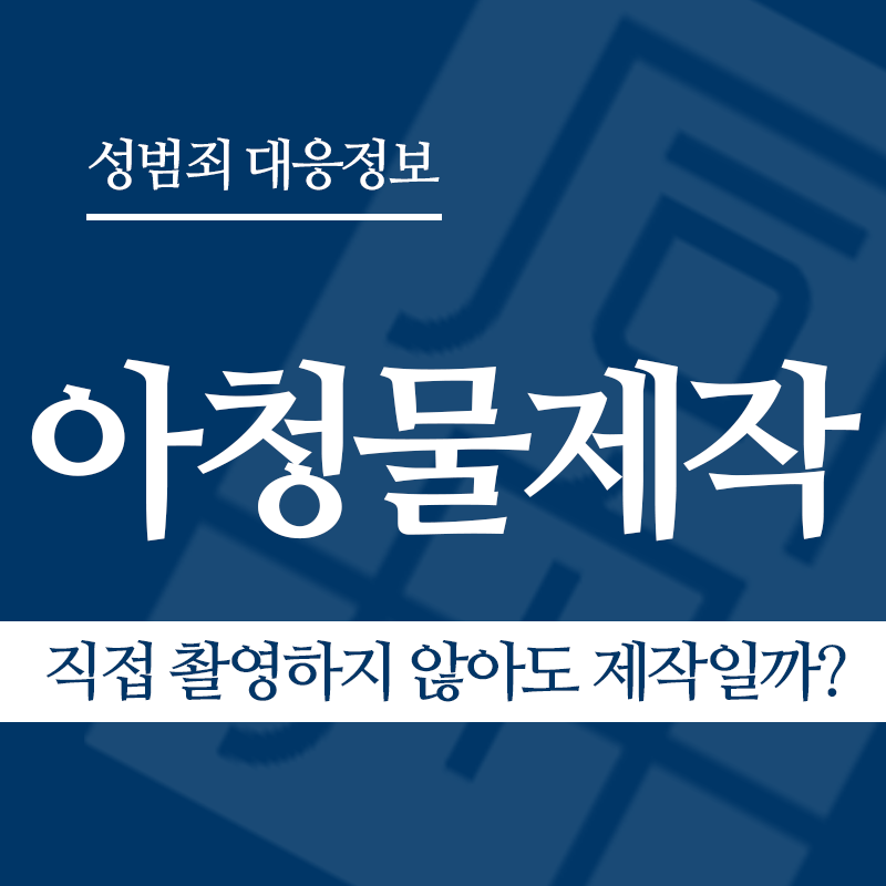 아청물제작 관련 판례 – 직접 촬영하지 않아도 제작일까? ( 2020도18285 판결)" loading="lazy" decoding="async" srcset="https://suwon-lawyer.com/wp-content/uploads/2026/04/직접-촬영하지-않아도-제작일까.png 800w, https://suwon-lawyer.com/wp-content/uploads/2026/04/직접-촬영하지-않아도-제작일까-300x300.png 300w, https://suwon-lawyer.com/wp-content/uploads/2026/04/직접-촬영하지-않아도-제작일까-150x150.png 150w, https://suwon-lawyer.com/wp-content/uploads/2026/04/직접-촬영하지-않아도-제작일까-768x768.png 768w" sizes="auto, (max-width: 800px) 100vw, 800px
