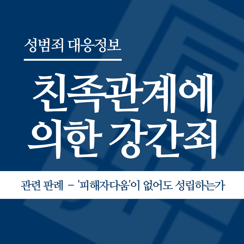 친족관계에 의한 강간죄 관련 판례 – ‘피해자다움’이 없어도 성범죄는 성립하는가(2020도6965)" loading="lazy" decoding="async" srcset="https://suwon-lawyer.com/wp-content/uploads/2026/04/친족관계에-의한-강간죄-관련-판례-–-피해자다움이-없어도-성범죄는-성립하는가2020도6965.png 800w, https://suwon-lawyer.com/wp-content/uploads/2026/04/친족관계에-의한-강간죄-관련-판례-–-피해자다움이-없어도-성범죄는-성립하는가2020도6965-300x300.png 300w, https://suwon-lawyer.com/wp-content/uploads/2026/04/친족관계에-의한-강간죄-관련-판례-–-피해자다움이-없어도-성범죄는-성립하는가2020도6965-150x150.png 150w, https://suwon-lawyer.com/wp-content/uploads/2026/04/친족관계에-의한-강간죄-관련-판례-–-피해자다움이-없어도-성범죄는-성립하는가2020도6965-768x768.png 768w" sizes="auto, (max-width: 800px) 100vw, 800px