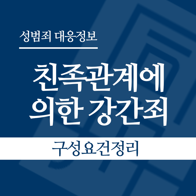 친족관계에 의한 강간죄 구성요건 정리" loading="lazy" decoding="async" srcset="https://suwon-lawyer.com/wp-content/uploads/2026/04/친족관계에-의한-강간죄-구성요건-정리.png 800w, https://suwon-lawyer.com/wp-content/uploads/2026/04/친족관계에-의한-강간죄-구성요건-정리-300x300.png 300w, https://suwon-lawyer.com/wp-content/uploads/2026/04/친족관계에-의한-강간죄-구성요건-정리-150x150.png 150w, https://suwon-lawyer.com/wp-content/uploads/2026/04/친족관계에-의한-강간죄-구성요건-정리-768x768.png 768w" sizes="auto, (max-width: 800px) 100vw, 800px