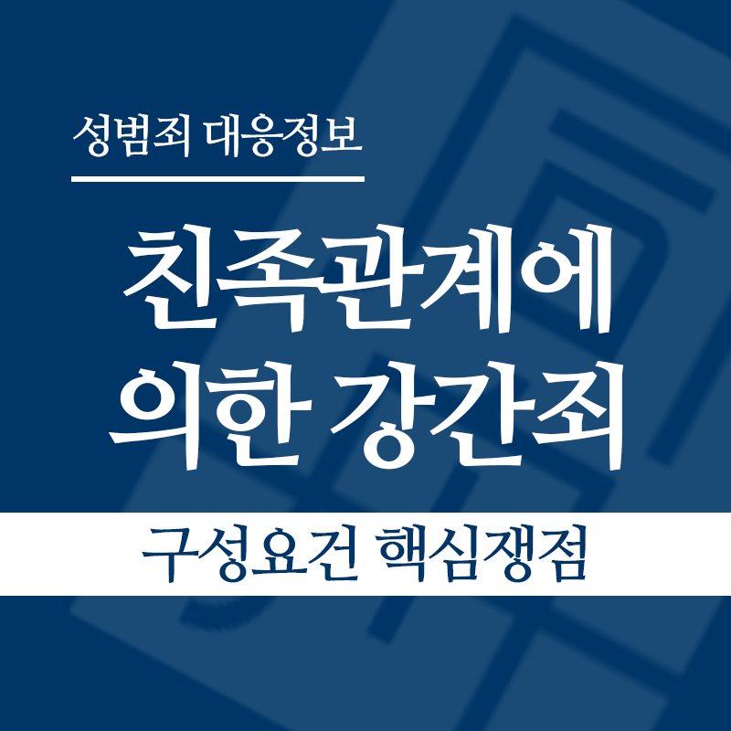 친족관계에 의한 강간죄 구성요건 핵심쟁점" loading="lazy" decoding="async" srcset="https://suwon-lawyer.com/wp-content/uploads/2026/04/친족관계에-의한-강간죄-구성요건-핵심쟁점.png 800w, https://suwon-lawyer.com/wp-content/uploads/2026/04/친족관계에-의한-강간죄-구성요건-핵심쟁점-300x300.png 300w, https://suwon-lawyer.com/wp-content/uploads/2026/04/친족관계에-의한-강간죄-구성요건-핵심쟁점-150x150.png 150w, https://suwon-lawyer.com/wp-content/uploads/2026/04/친족관계에-의한-강간죄-구성요건-핵심쟁점-768x768.png 768w" sizes="auto, (max-width: 800px) 100vw, 800px