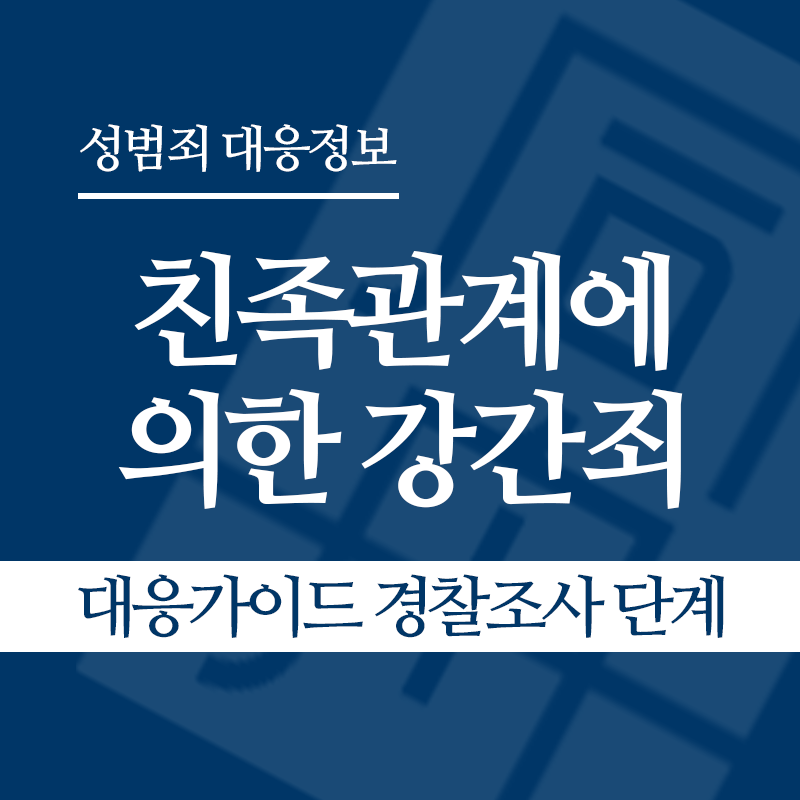 친족관계에 의한 강간죄 대응가이드 경찰조사 단계" loading="lazy" decoding="async" srcset="https://suwon-lawyer.com/wp-content/uploads/2026/04/친족관계에-의한-강간죄-대응가이드-경찰조사-단계.png 800w, https://suwon-lawyer.com/wp-content/uploads/2026/04/친족관계에-의한-강간죄-대응가이드-경찰조사-단계-300x300.png 300w, https://suwon-lawyer.com/wp-content/uploads/2026/04/친족관계에-의한-강간죄-대응가이드-경찰조사-단계-150x150.png 150w, https://suwon-lawyer.com/wp-content/uploads/2026/04/친족관계에-의한-강간죄-대응가이드-경찰조사-단계-768x768.png 768w" sizes="auto, (max-width: 800px) 100vw, 800px
