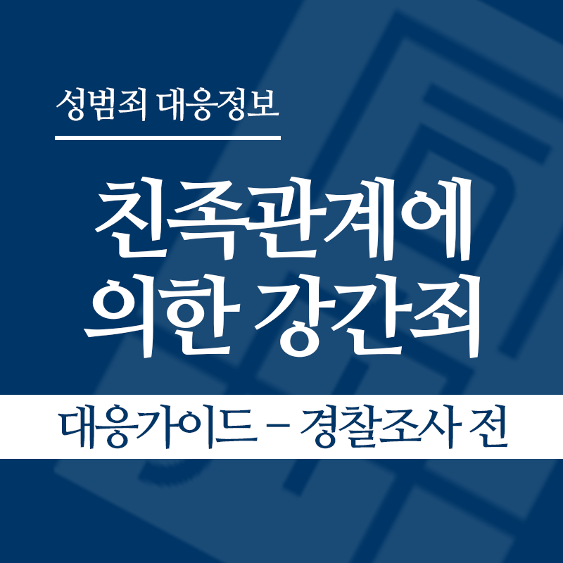 친족관계에 의한 강간죄 대응가이드 – 경찰조사 전 단계" loading="lazy" decoding="async" srcset="https://suwon-lawyer.com/wp-content/uploads/2026/04/친족관계에-의한-강간죄-대응가이드-경찰조사-전-단계.png 800w, https://suwon-lawyer.com/wp-content/uploads/2026/04/친족관계에-의한-강간죄-대응가이드-경찰조사-전-단계-300x300.png 300w, https://suwon-lawyer.com/wp-content/uploads/2026/04/친족관계에-의한-강간죄-대응가이드-경찰조사-전-단계-150x150.png 150w, https://suwon-lawyer.com/wp-content/uploads/2026/04/친족관계에-의한-강간죄-대응가이드-경찰조사-전-단계-768x768.png 768w" sizes="auto, (max-width: 800px) 100vw, 800px