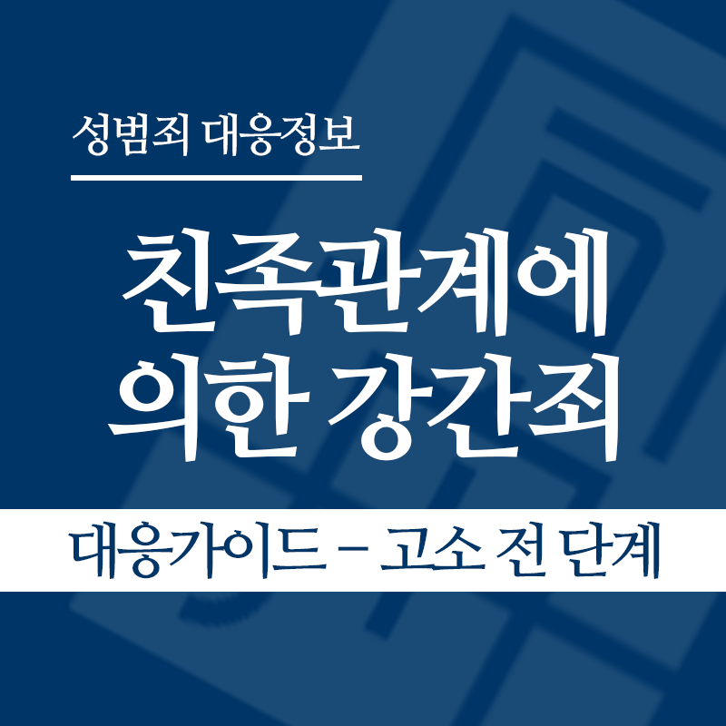 친족관계에 의한 강간죄 대응가이드 – 고소 전 단계" loading="lazy" decoding="async" srcset="https://suwon-lawyer.com/wp-content/uploads/2026/04/친족관계에-의한-강간죄-대응가이드-고소-전-단계.png 800w, https://suwon-lawyer.com/wp-content/uploads/2026/04/친족관계에-의한-강간죄-대응가이드-고소-전-단계-300x300.png 300w, https://suwon-lawyer.com/wp-content/uploads/2026/04/친족관계에-의한-강간죄-대응가이드-고소-전-단계-150x150.png 150w, https://suwon-lawyer.com/wp-content/uploads/2026/04/친족관계에-의한-강간죄-대응가이드-고소-전-단계-768x768.png 768w" sizes="auto, (max-width: 800px) 100vw, 800px