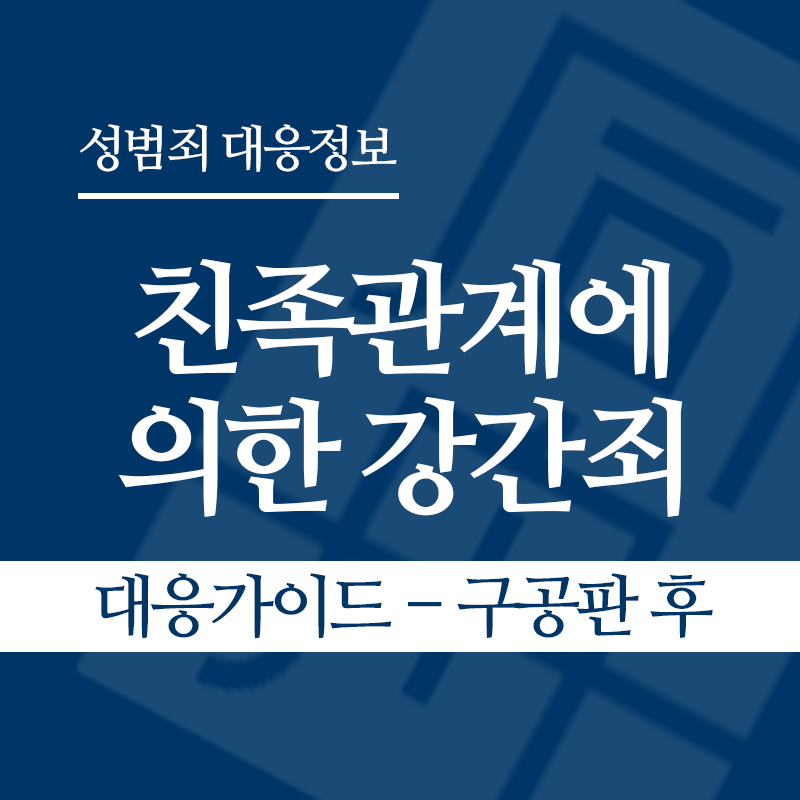 친족관계에 의한 강간죄 대응가이드 – 구공판 후" loading="lazy" decoding="async" srcset="https://suwon-lawyer.com/wp-content/uploads/2026/04/친족관계에-의한-강간죄-대응가이드-구공판-후.png 800w, https://suwon-lawyer.com/wp-content/uploads/2026/04/친족관계에-의한-강간죄-대응가이드-구공판-후-300x300.png 300w, https://suwon-lawyer.com/wp-content/uploads/2026/04/친족관계에-의한-강간죄-대응가이드-구공판-후-150x150.png 150w, https://suwon-lawyer.com/wp-content/uploads/2026/04/친족관계에-의한-강간죄-대응가이드-구공판-후-768x768.png 768w" sizes="auto, (max-width: 800px) 100vw, 800px