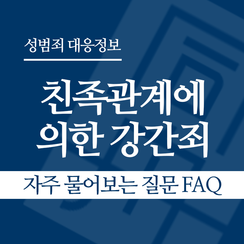 친족관계에 의한 강간죄 자주 물어보는 질문 FAQ" loading="lazy" decoding="async" srcset="https://suwon-lawyer.com/wp-content/uploads/2026/04/친족관계에-의한-강간죄-자주-물어보는-질문-FAQ.png 800w, https://suwon-lawyer.com/wp-content/uploads/2026/04/친족관계에-의한-강간죄-자주-물어보는-질문-FAQ-300x300.png 300w, https://suwon-lawyer.com/wp-content/uploads/2026/04/친족관계에-의한-강간죄-자주-물어보는-질문-FAQ-150x150.png 150w, https://suwon-lawyer.com/wp-content/uploads/2026/04/친족관계에-의한-강간죄-자주-물어보는-질문-FAQ-768x768.png 768w" sizes="auto, (max-width: 800px) 100vw, 800px