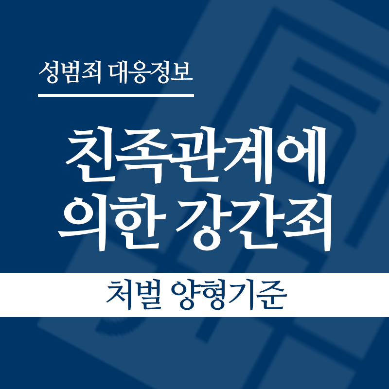 친족관계에 의한 강간죄 처벌 양형기준" loading="lazy" decoding="async" srcset="https://suwon-lawyer.com/wp-content/uploads/2026/04/친족관계에-의한-강간죄-처벌-양형기준.png 800w, https://suwon-lawyer.com/wp-content/uploads/2026/04/친족관계에-의한-강간죄-처벌-양형기준-300x300.png 300w, https://suwon-lawyer.com/wp-content/uploads/2026/04/친족관계에-의한-강간죄-처벌-양형기준-150x150.png 150w, https://suwon-lawyer.com/wp-content/uploads/2026/04/친족관계에-의한-강간죄-처벌-양형기준-768x768.png 768w" sizes="auto, (max-width: 800px) 100vw, 800px