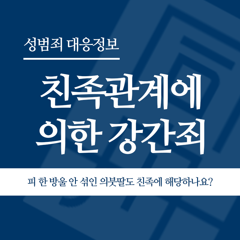 친족관계에 의한 강간죄 피 한 방울 안 섞인 의붓딸도 친족에 해당하나요?" loading="lazy" decoding="async" srcset="https://suwon-lawyer.com/wp-content/uploads/2026/04/친족관계에-의한-강간죄-피-한-방울-안-섞인-의붓딸도-친족에-해당하나요.png 800w, https://suwon-lawyer.com/wp-content/uploads/2026/04/친족관계에-의한-강간죄-피-한-방울-안-섞인-의붓딸도-친족에-해당하나요-300x300.png 300w, https://suwon-lawyer.com/wp-content/uploads/2026/04/친족관계에-의한-강간죄-피-한-방울-안-섞인-의붓딸도-친족에-해당하나요-150x150.png 150w, https://suwon-lawyer.com/wp-content/uploads/2026/04/친족관계에-의한-강간죄-피-한-방울-안-섞인-의붓딸도-친족에-해당하나요-768x768.png 768w" sizes="auto, (max-width: 800px) 100vw, 800px