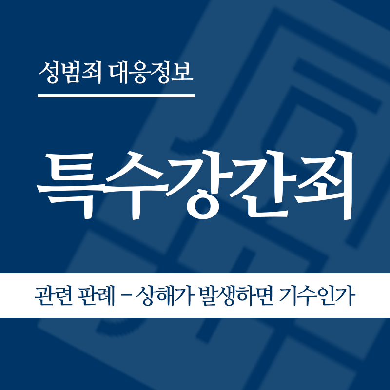 특수강간죄 관련 판례 – 성범죄는 미수여도 상해가 발생하면 기수인가(2023도10405 전원합의체 판결)" loading="lazy" decoding="async" srcset="https://suwon-lawyer.com/wp-content/uploads/2026/04/특수강간죄-관련-판례-성범죄는-미수여도-상해가-발생하면-기수인가2023도10405-전원합의체-판결.png 800w, https://suwon-lawyer.com/wp-content/uploads/2026/04/특수강간죄-관련-판례-성범죄는-미수여도-상해가-발생하면-기수인가2023도10405-전원합의체-판결-300x300.png 300w, https://suwon-lawyer.com/wp-content/uploads/2026/04/특수강간죄-관련-판례-성범죄는-미수여도-상해가-발생하면-기수인가2023도10405-전원합의체-판결-150x150.png 150w, https://suwon-lawyer.com/wp-content/uploads/2026/04/특수강간죄-관련-판례-성범죄는-미수여도-상해가-발생하면-기수인가2023도10405-전원합의체-판결-768x768.png 768w" sizes="auto, (max-width: 800px) 100vw, 800px