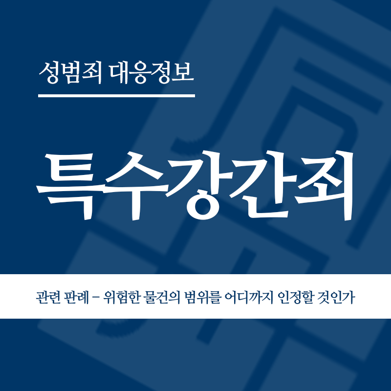 특수강간죄 관련 판례 – 위험한 물건의 범위를 어디까지 인정할 것인가(2013고합150)" loading="lazy" decoding="async" srcset="https://suwon-lawyer.com/wp-content/uploads/2026/04/특수강간죄-관련-판례-위험한-물건의-범위를-어디까지-인정할-것인가2013고합150.png 800w, https://suwon-lawyer.com/wp-content/uploads/2026/04/특수강간죄-관련-판례-위험한-물건의-범위를-어디까지-인정할-것인가2013고합150-300x300.png 300w, https://suwon-lawyer.com/wp-content/uploads/2026/04/특수강간죄-관련-판례-위험한-물건의-범위를-어디까지-인정할-것인가2013고합150-150x150.png 150w, https://suwon-lawyer.com/wp-content/uploads/2026/04/특수강간죄-관련-판례-위험한-물건의-범위를-어디까지-인정할-것인가2013고합150-768x768.png 768w" sizes="auto, (max-width: 800px) 100vw, 800px