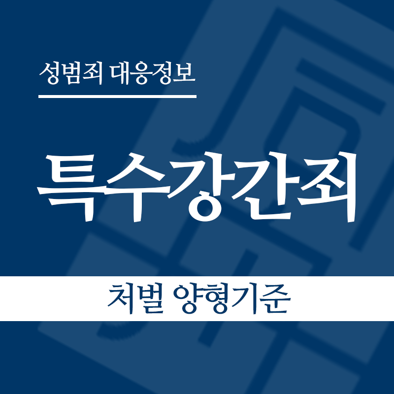 특수강간죄 처벌 양형기준" loading="lazy" decoding="async" srcset="https://suwon-lawyer.com/wp-content/uploads/2026/04/특수강간죄-처벌-양형기준.png 800w, https://suwon-lawyer.com/wp-content/uploads/2026/04/특수강간죄-처벌-양형기준-300x300.png 300w, https://suwon-lawyer.com/wp-content/uploads/2026/04/특수강간죄-처벌-양형기준-150x150.png 150w, https://suwon-lawyer.com/wp-content/uploads/2026/04/특수강간죄-처벌-양형기준-768x768.png 768w" sizes="auto, (max-width: 800px) 100vw, 800px