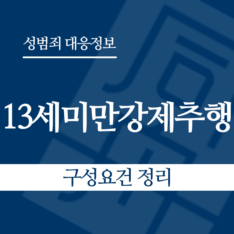 13세미만강제추행 구성요건 정리" loading="lazy" decoding="async" srcset="https://suwon-lawyer.com/wp-content/uploads/2026/05/13세미만강제추행-구성요건-정리.png 800w, https://suwon-lawyer.com/wp-content/uploads/2026/05/13세미만강제추행-구성요건-정리-300x300.png 300w, https://suwon-lawyer.com/wp-content/uploads/2026/05/13세미만강제추행-구성요건-정리-150x150.png 150w, https://suwon-lawyer.com/wp-content/uploads/2026/05/13세미만강제추행-구성요건-정리-768x768.png 768w" sizes="auto, (max-width: 800px) 100vw, 800px