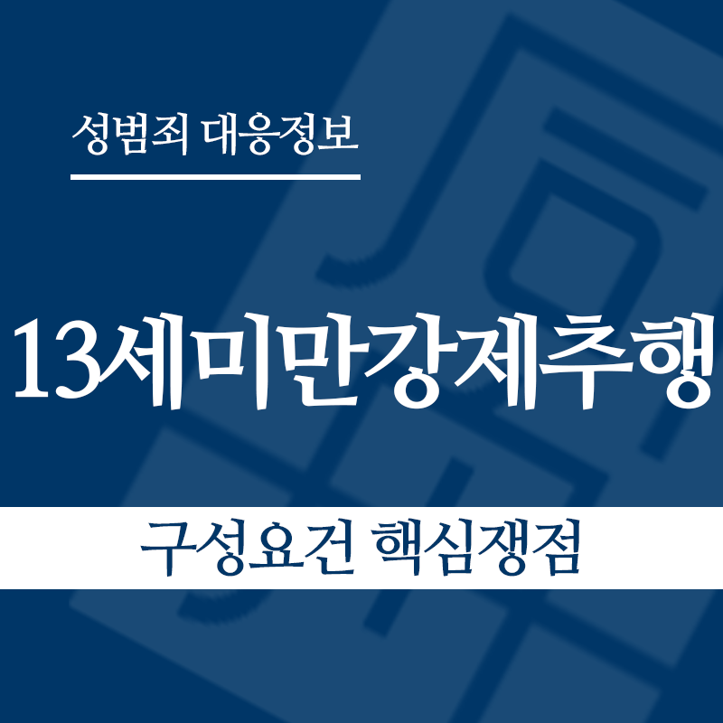 13세미만강제추행 구성요건 핵심쟁점" loading="lazy" decoding="async" srcset="https://suwon-lawyer.com/wp-content/uploads/2026/05/13세미만강제추행-구성요건-핵심쟁점.png 800w, https://suwon-lawyer.com/wp-content/uploads/2026/05/13세미만강제추행-구성요건-핵심쟁점-300x300.png 300w, https://suwon-lawyer.com/wp-content/uploads/2026/05/13세미만강제추행-구성요건-핵심쟁점-150x150.png 150w, https://suwon-lawyer.com/wp-content/uploads/2026/05/13세미만강제추행-구성요건-핵심쟁점-768x768.png 768w" sizes="auto, (max-width: 800px) 100vw, 800px