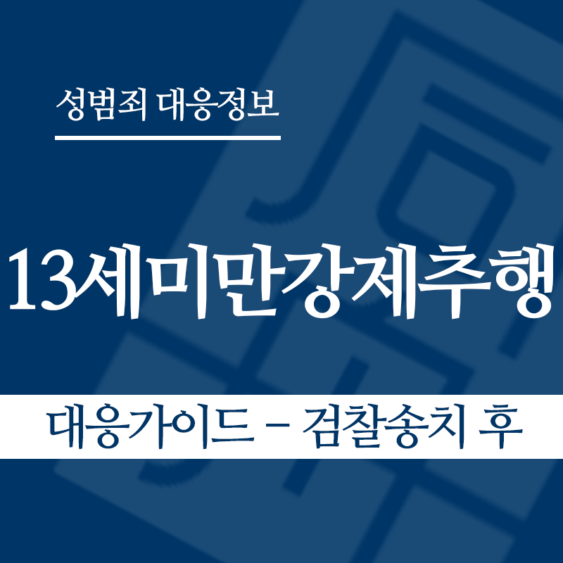 13세미만강제추행 대응가이드 – 검찰송치 후" loading="lazy" decoding="async" srcset="https://suwon-lawyer.com/wp-content/uploads/2026/05/13세미만강제추행-대응가이드-검찰송치-후.png 800w, https://suwon-lawyer.com/wp-content/uploads/2026/05/13세미만강제추행-대응가이드-검찰송치-후-300x300.png 300w, https://suwon-lawyer.com/wp-content/uploads/2026/05/13세미만강제추행-대응가이드-검찰송치-후-150x150.png 150w, https://suwon-lawyer.com/wp-content/uploads/2026/05/13세미만강제추행-대응가이드-검찰송치-후-768x768.png 768w" sizes="auto, (max-width: 800px) 100vw, 800px