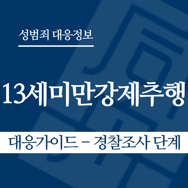 13세미만강제추행 대응가이드 – 경찰조사 단계" loading="lazy" decoding="async" srcset="https://suwon-lawyer.com/wp-content/uploads/2026/05/13세미만강제추행-대응가이드-경찰조사-단계.png 800w, https://suwon-lawyer.com/wp-content/uploads/2026/05/13세미만강제추행-대응가이드-경찰조사-단계-300x300.png 300w, https://suwon-lawyer.com/wp-content/uploads/2026/05/13세미만강제추행-대응가이드-경찰조사-단계-150x150.png 150w, https://suwon-lawyer.com/wp-content/uploads/2026/05/13세미만강제추행-대응가이드-경찰조사-단계-768x768.png 768w" sizes="auto, (max-width: 800px) 100vw, 800px