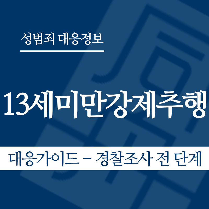 13세미만강제추행 대응가이드 – 경찰조사 전 단계" loading="lazy" decoding="async" srcset="https://suwon-lawyer.com/wp-content/uploads/2026/05/13세미만강제추행-대응가이드-경찰조사-전-단계.png 800w, https://suwon-lawyer.com/wp-content/uploads/2026/05/13세미만강제추행-대응가이드-경찰조사-전-단계-300x300.png 300w, https://suwon-lawyer.com/wp-content/uploads/2026/05/13세미만강제추행-대응가이드-경찰조사-전-단계-150x150.png 150w, https://suwon-lawyer.com/wp-content/uploads/2026/05/13세미만강제추행-대응가이드-경찰조사-전-단계-768x768.png 768w" sizes="auto, (max-width: 800px) 100vw, 800px