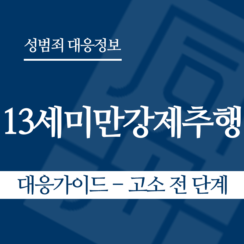13세미만강제추행 대응가이드 – 고소 전 단계" loading="lazy" decoding="async" srcset="https://suwon-lawyer.com/wp-content/uploads/2026/05/13세미만강제추행-대응가이드-고소-전-단계.png 800w, https://suwon-lawyer.com/wp-content/uploads/2026/05/13세미만강제추행-대응가이드-고소-전-단계-300x300.png 300w, https://suwon-lawyer.com/wp-content/uploads/2026/05/13세미만강제추행-대응가이드-고소-전-단계-150x150.png 150w, https://suwon-lawyer.com/wp-content/uploads/2026/05/13세미만강제추행-대응가이드-고소-전-단계-768x768.png 768w" sizes="auto, (max-width: 800px) 100vw, 800px