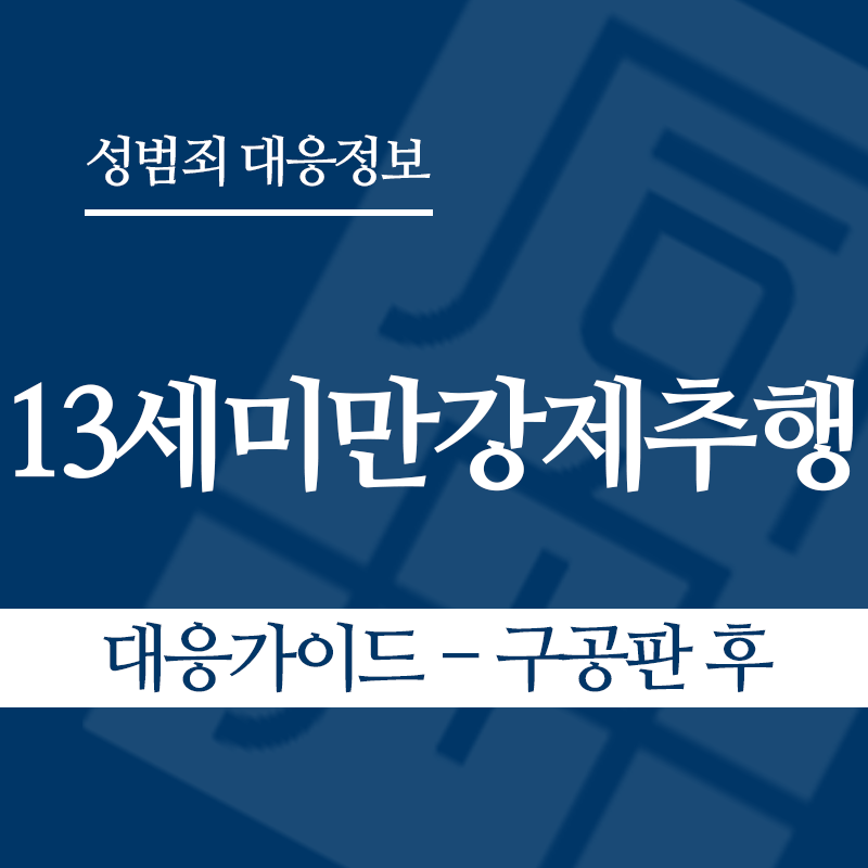 13세미만강제추행 대응가이드 – 구공판 후" loading="lazy" decoding="async" srcset="https://suwon-lawyer.com/wp-content/uploads/2026/05/13세미만강제추행-대응가이드-구공판-후.png 800w, https://suwon-lawyer.com/wp-content/uploads/2026/05/13세미만강제추행-대응가이드-구공판-후-300x300.png 300w, https://suwon-lawyer.com/wp-content/uploads/2026/05/13세미만강제추행-대응가이드-구공판-후-150x150.png 150w, https://suwon-lawyer.com/wp-content/uploads/2026/05/13세미만강제추행-대응가이드-구공판-후-768x768.png 768w" sizes="auto, (max-width: 800px) 100vw, 800px