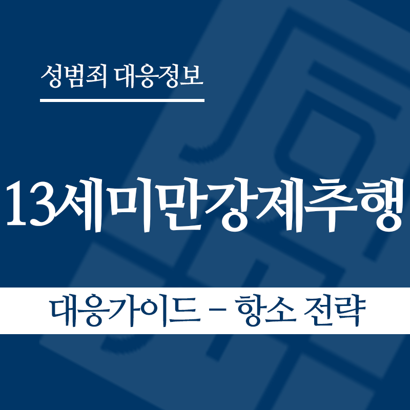 13세미만강제추행 대응가이드 – 항소 전략" loading="lazy" decoding="async" srcset="https://suwon-lawyer.com/wp-content/uploads/2026/05/13세미만강제추행-대응가이드-항소-전략.png 800w, https://suwon-lawyer.com/wp-content/uploads/2026/05/13세미만강제추행-대응가이드-항소-전략-300x300.png 300w, https://suwon-lawyer.com/wp-content/uploads/2026/05/13세미만강제추행-대응가이드-항소-전략-150x150.png 150w, https://suwon-lawyer.com/wp-content/uploads/2026/05/13세미만강제추행-대응가이드-항소-전략-768x768.png 768w" sizes="auto, (max-width: 800px) 100vw, 800px