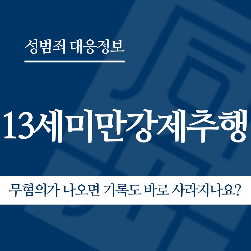 13세미만강제추행 무혐의가 나오면 기록도 바로 사라지나요?" loading="lazy" decoding="async" srcset="https://suwon-lawyer.com/wp-content/uploads/2026/05/13세미만강제추행-무혐의가-나오면-기록도-바로-사라지나요.png 800w, https://suwon-lawyer.com/wp-content/uploads/2026/05/13세미만강제추행-무혐의가-나오면-기록도-바로-사라지나요-300x300.png 300w, https://suwon-lawyer.com/wp-content/uploads/2026/05/13세미만강제추행-무혐의가-나오면-기록도-바로-사라지나요-150x150.png 150w, https://suwon-lawyer.com/wp-content/uploads/2026/05/13세미만강제추행-무혐의가-나오면-기록도-바로-사라지나요-768x768.png 768w" sizes="auto, (max-width: 800px) 100vw, 800px