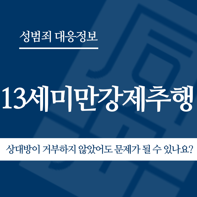 13세미만강제추행 상대방이 거부하지 않았어도 문제가 될 수 있나요?" loading="lazy" decoding="async" srcset="https://suwon-lawyer.com/wp-content/uploads/2026/05/13세미만강제추행-상대방이-거부하지-않았어도-문제가-될-수-있나요.png 800w, https://suwon-lawyer.com/wp-content/uploads/2026/05/13세미만강제추행-상대방이-거부하지-않았어도-문제가-될-수-있나요-300x300.png 300w, https://suwon-lawyer.com/wp-content/uploads/2026/05/13세미만강제추행-상대방이-거부하지-않았어도-문제가-될-수-있나요-150x150.png 150w, https://suwon-lawyer.com/wp-content/uploads/2026/05/13세미만강제추행-상대방이-거부하지-않았어도-문제가-될-수-있나요-768x768.png 768w" sizes="auto, (max-width: 800px) 100vw, 800px