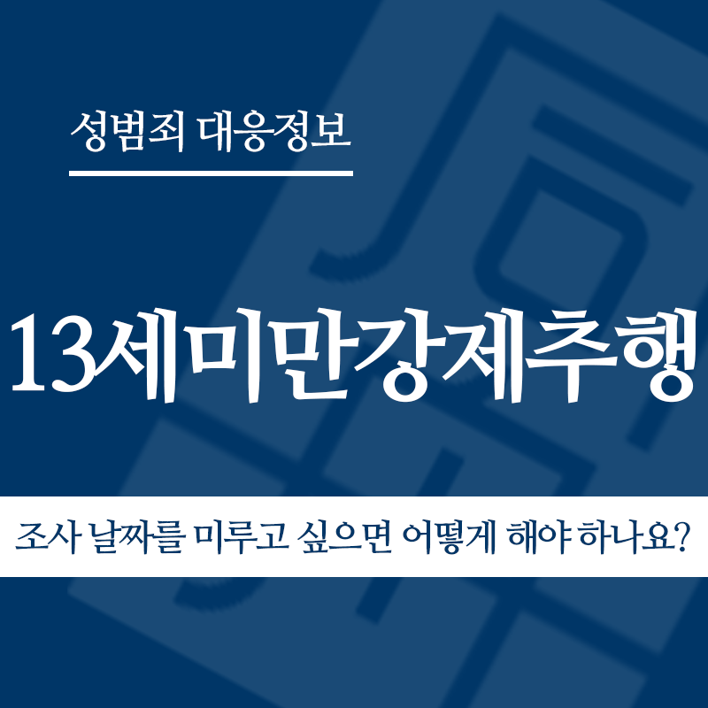 13세미만강제추행 조사 날짜를 미루고 싶으면 어떻게 해야 하나요?" loading="lazy" decoding="async" srcset="https://suwon-lawyer.com/wp-content/uploads/2026/05/13세미만강제추행-조사-날짜를-미루고-싶으면-어떻게-해야-하나요.png 800w, https://suwon-lawyer.com/wp-content/uploads/2026/05/13세미만강제추행-조사-날짜를-미루고-싶으면-어떻게-해야-하나요-300x300.png 300w, https://suwon-lawyer.com/wp-content/uploads/2026/05/13세미만강제추행-조사-날짜를-미루고-싶으면-어떻게-해야-하나요-150x150.png 150w, https://suwon-lawyer.com/wp-content/uploads/2026/05/13세미만강제추행-조사-날짜를-미루고-싶으면-어떻게-해야-하나요-768x768.png 768w" sizes="auto, (max-width: 800px) 100vw, 800px