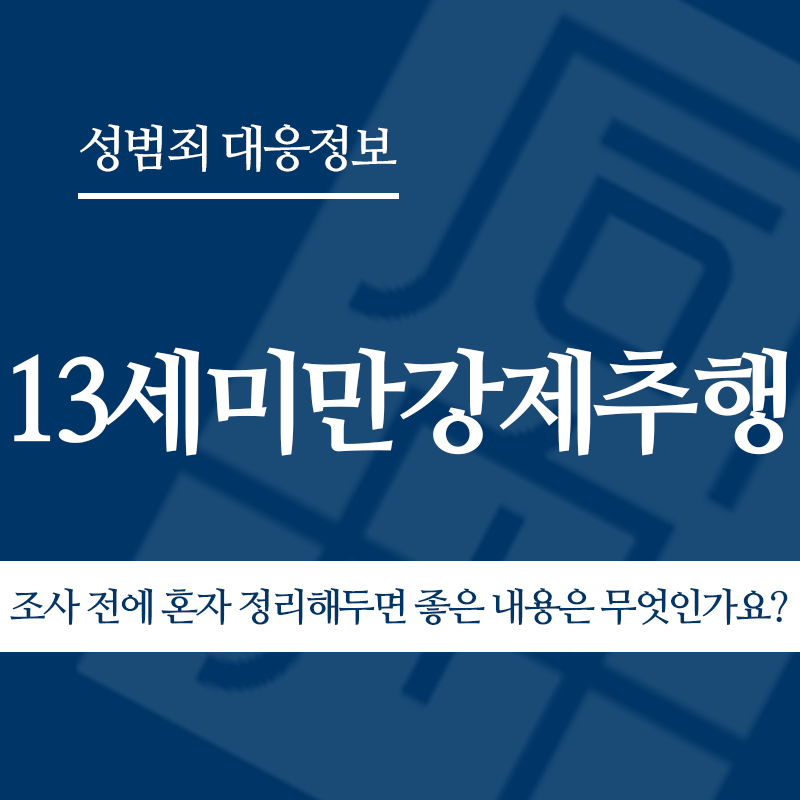 13세미만강제추행 조사 전에 혼자 정리해두면 좋은 내용은 무엇인가요?" loading="lazy" decoding="async" srcset="https://suwon-lawyer.com/wp-content/uploads/2026/05/13세미만강제추행-조사-전에-혼자-정리해두면-좋은-내용은-무엇인가요.png 800w, https://suwon-lawyer.com/wp-content/uploads/2026/05/13세미만강제추행-조사-전에-혼자-정리해두면-좋은-내용은-무엇인가요-300x300.png 300w, https://suwon-lawyer.com/wp-content/uploads/2026/05/13세미만강제추행-조사-전에-혼자-정리해두면-좋은-내용은-무엇인가요-150x150.png 150w, https://suwon-lawyer.com/wp-content/uploads/2026/05/13세미만강제추행-조사-전에-혼자-정리해두면-좋은-내용은-무엇인가요-768x768.png 768w" sizes="auto, (max-width: 800px) 100vw, 800px