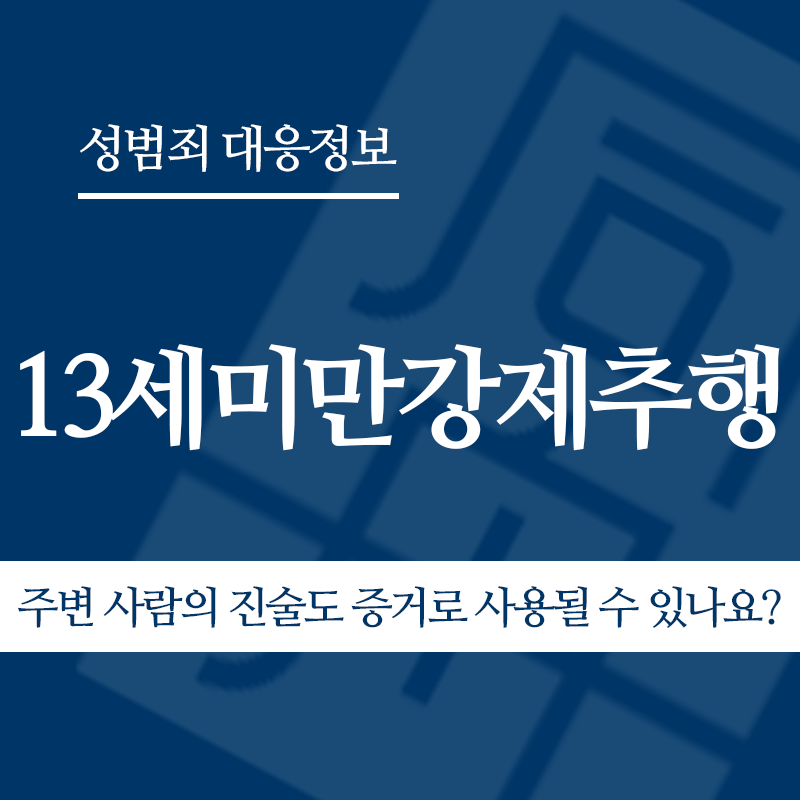 13세미만강제추행 주변 사람의 진술도 증거로 사용될 수 있나요?" loading="lazy" decoding="async" srcset="https://suwon-lawyer.com/wp-content/uploads/2026/05/13세미만강제추행-주변-사람의-진술도-증거로-사용될-수-있나요.png 800w, https://suwon-lawyer.com/wp-content/uploads/2026/05/13세미만강제추행-주변-사람의-진술도-증거로-사용될-수-있나요-300x300.png 300w, https://suwon-lawyer.com/wp-content/uploads/2026/05/13세미만강제추행-주변-사람의-진술도-증거로-사용될-수-있나요-150x150.png 150w, https://suwon-lawyer.com/wp-content/uploads/2026/05/13세미만강제추행-주변-사람의-진술도-증거로-사용될-수-있나요-768x768.png 768w" sizes="auto, (max-width: 800px) 100vw, 800px