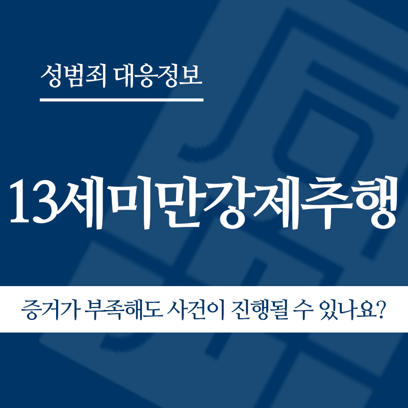 13세미만강제추행 증거가 부족해도 사건이 진행될 수 있나요?" loading="lazy" decoding="async" srcset="https://suwon-lawyer.com/wp-content/uploads/2026/05/13세미만강제추행-증거가-부족해도-사건이-진행될-수-있나요.png 800w, https://suwon-lawyer.com/wp-content/uploads/2026/05/13세미만강제추행-증거가-부족해도-사건이-진행될-수-있나요-300x300.png 300w, https://suwon-lawyer.com/wp-content/uploads/2026/05/13세미만강제추행-증거가-부족해도-사건이-진행될-수-있나요-150x150.png 150w, https://suwon-lawyer.com/wp-content/uploads/2026/05/13세미만강제추행-증거가-부족해도-사건이-진행될-수-있나요-768x768.png 768w" sizes="auto, (max-width: 800px) 100vw, 800px