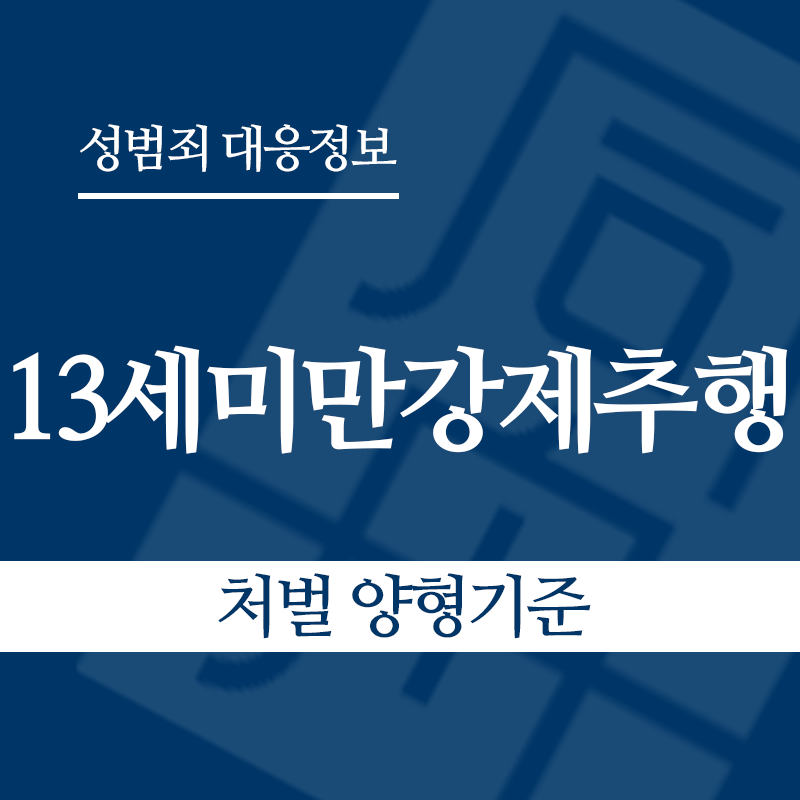 13세미만강제추행 처벌 양형기준" loading="lazy" decoding="async" srcset="https://suwon-lawyer.com/wp-content/uploads/2026/05/13세미만강제추행-처벌-양형기준.png 800w, https://suwon-lawyer.com/wp-content/uploads/2026/05/13세미만강제추행-처벌-양형기준-300x300.png 300w, https://suwon-lawyer.com/wp-content/uploads/2026/05/13세미만강제추행-처벌-양형기준-150x150.png 150w, https://suwon-lawyer.com/wp-content/uploads/2026/05/13세미만강제추행-처벌-양형기준-768x768.png 768w" sizes="auto, (max-width: 800px) 100vw, 800px