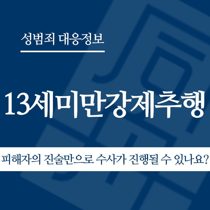 13세미만강제추행 피해자의 진술만으로 수사가 진행될 수 있나요?" loading="lazy" decoding="async" srcset="https://suwon-lawyer.com/wp-content/uploads/2026/05/13세미만강제추행-피해자의-진술만으로-수사가-진행될-수-있나요.png 800w, https://suwon-lawyer.com/wp-content/uploads/2026/05/13세미만강제추행-피해자의-진술만으로-수사가-진행될-수-있나요-300x300.png 300w, https://suwon-lawyer.com/wp-content/uploads/2026/05/13세미만강제추행-피해자의-진술만으로-수사가-진행될-수-있나요-150x150.png 150w, https://suwon-lawyer.com/wp-content/uploads/2026/05/13세미만강제추행-피해자의-진술만으로-수사가-진행될-수-있나요-768x768.png 768w" sizes="auto, (max-width: 800px) 100vw, 800px