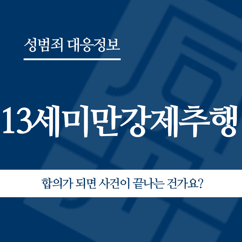 13세미만강제추행 합의가 되면 사건이 끝나는 건가요?" loading="lazy" decoding="async" srcset="https://suwon-lawyer.com/wp-content/uploads/2026/05/13세미만강제추행-합의가-되면-사건이-끝나는-건가요.png 800w, https://suwon-lawyer.com/wp-content/uploads/2026/05/13세미만강제추행-합의가-되면-사건이-끝나는-건가요-300x300.png 300w, https://suwon-lawyer.com/wp-content/uploads/2026/05/13세미만강제추행-합의가-되면-사건이-끝나는-건가요-150x150.png 150w, https://suwon-lawyer.com/wp-content/uploads/2026/05/13세미만강제추행-합의가-되면-사건이-끝나는-건가요-768x768.png 768w" sizes="auto, (max-width: 800px) 100vw, 800px