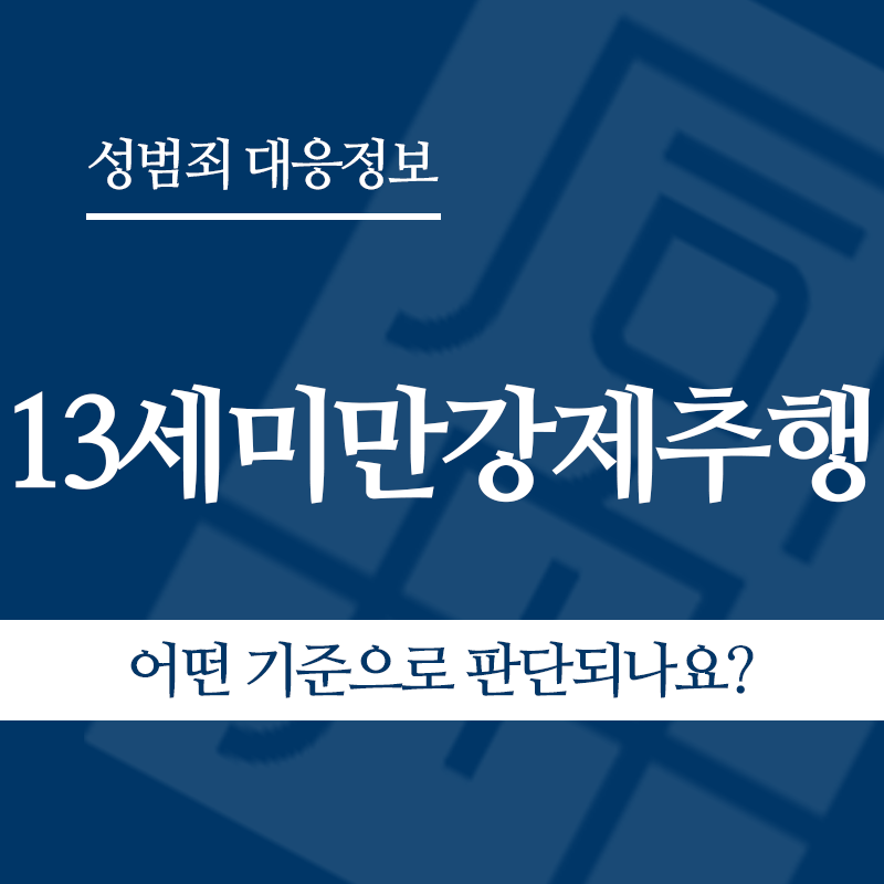 13세미만강제추행은 어떤 기준으로 판단되나요?" loading="lazy" decoding="async" srcset="https://suwon-lawyer.com/wp-content/uploads/2026/05/13세미만강제추행은-어떤-기준으로-판단되나요.png 800w, https://suwon-lawyer.com/wp-content/uploads/2026/05/13세미만강제추행은-어떤-기준으로-판단되나요-300x300.png 300w, https://suwon-lawyer.com/wp-content/uploads/2026/05/13세미만강제추행은-어떤-기준으로-판단되나요-150x150.png 150w, https://suwon-lawyer.com/wp-content/uploads/2026/05/13세미만강제추행은-어떤-기준으로-판단되나요-768x768.png 768w" sizes="auto, (max-width: 800px) 100vw, 800px