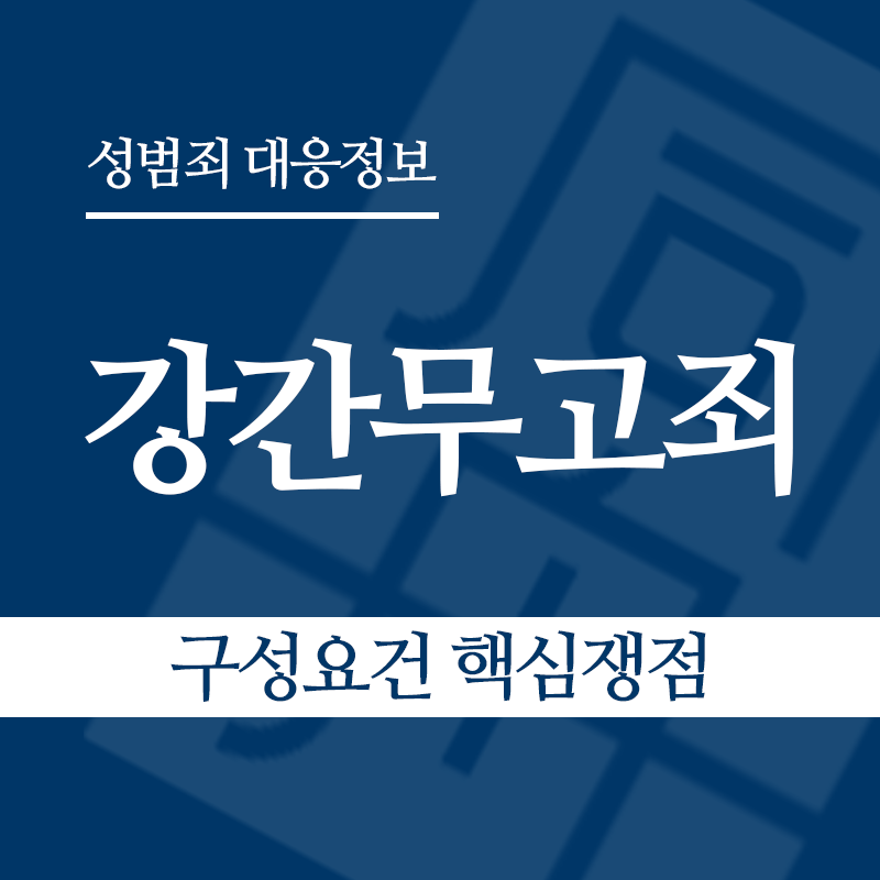 강간무고죄 구성요건 핵심쟁점" loading="lazy" decoding="async" srcset="https://suwon-lawyer.com/wp-content/uploads/2026/05/강간무고죄-구성요건-핵심쟁점.png 800w, https://suwon-lawyer.com/wp-content/uploads/2026/05/강간무고죄-구성요건-핵심쟁점-300x300.png 300w, https://suwon-lawyer.com/wp-content/uploads/2026/05/강간무고죄-구성요건-핵심쟁점-150x150.png 150w, https://suwon-lawyer.com/wp-content/uploads/2026/05/강간무고죄-구성요건-핵심쟁점-768x768.png 768w" sizes="auto, (max-width: 800px) 100vw, 800px