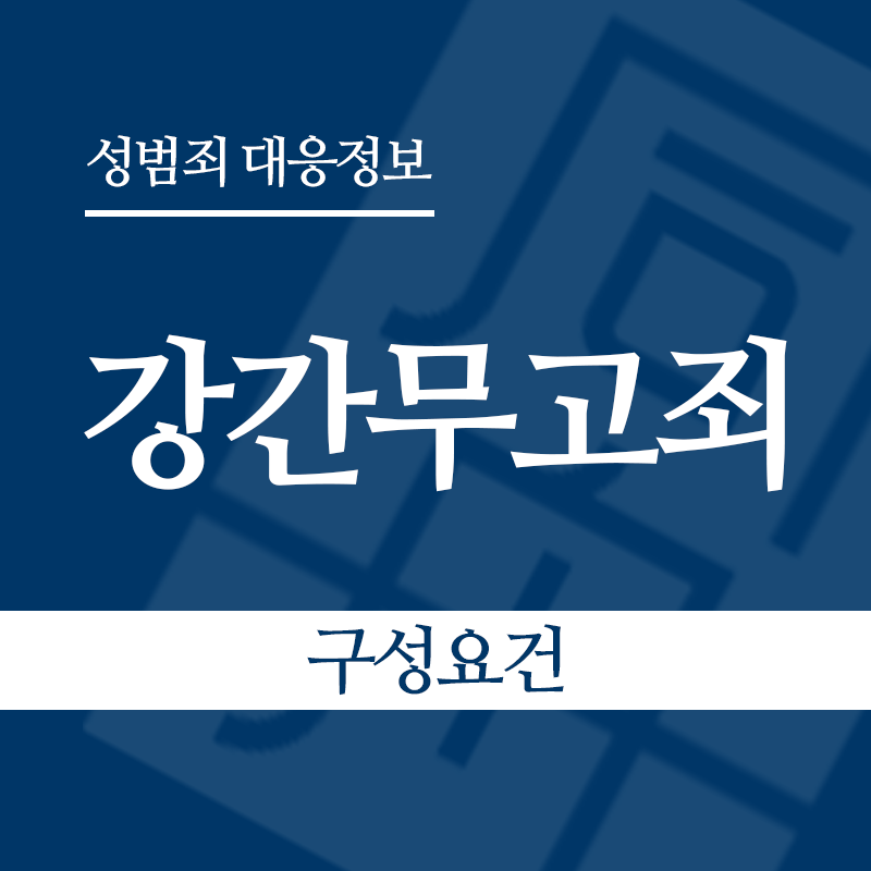강간무고죄 구성요건" loading="lazy" decoding="async" srcset="https://suwon-lawyer.com/wp-content/uploads/2026/05/강간무고죄-구성요건.png 800w, https://suwon-lawyer.com/wp-content/uploads/2026/05/강간무고죄-구성요건-300x300.png 300w, https://suwon-lawyer.com/wp-content/uploads/2026/05/강간무고죄-구성요건-150x150.png 150w, https://suwon-lawyer.com/wp-content/uploads/2026/05/강간무고죄-구성요건-768x768.png 768w" sizes="auto, (max-width: 800px) 100vw, 800px