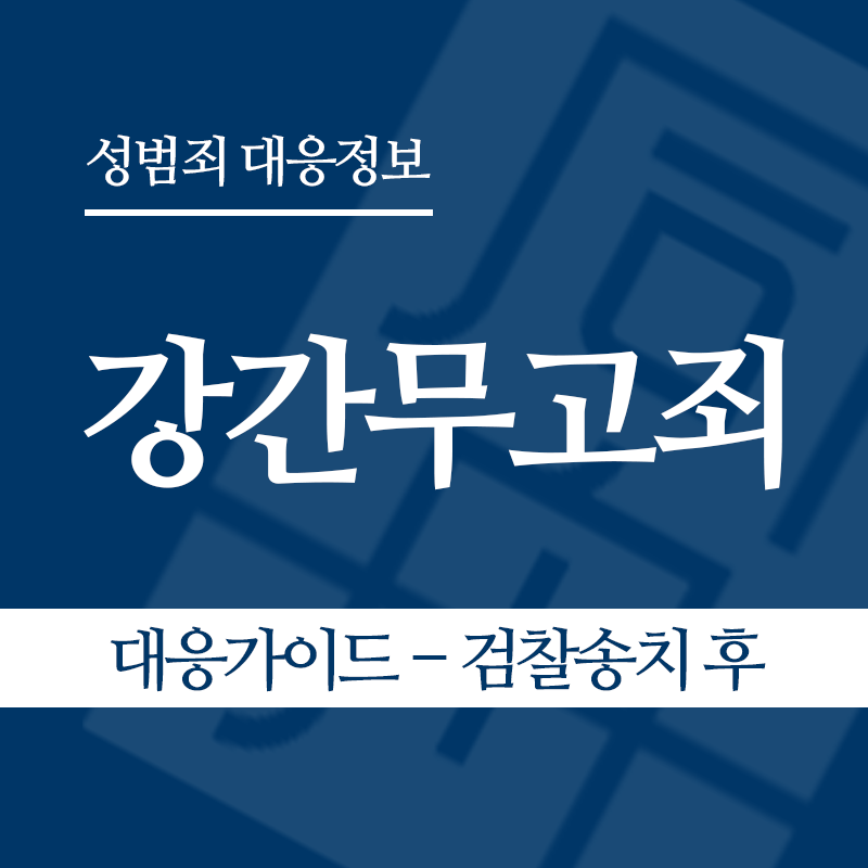 강간무고죄 대응가이드 – 검찰송치 후" loading="lazy" decoding="async" srcset="https://suwon-lawyer.com/wp-content/uploads/2026/05/강간무고죄-대응가이드-검찰송치-후.png 800w, https://suwon-lawyer.com/wp-content/uploads/2026/05/강간무고죄-대응가이드-검찰송치-후-300x300.png 300w, https://suwon-lawyer.com/wp-content/uploads/2026/05/강간무고죄-대응가이드-검찰송치-후-150x150.png 150w, https://suwon-lawyer.com/wp-content/uploads/2026/05/강간무고죄-대응가이드-검찰송치-후-768x768.png 768w" sizes="auto, (max-width: 800px) 100vw, 800px
