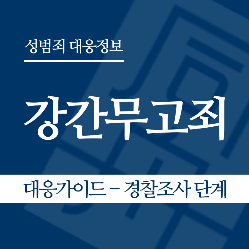 강간무고죄 대응가이드 – 경찰조사 단계" loading="lazy" decoding="async" srcset="https://suwon-lawyer.com/wp-content/uploads/2026/05/강간무고죄-대응가이드-경찰조사-단계.png 800w, https://suwon-lawyer.com/wp-content/uploads/2026/05/강간무고죄-대응가이드-경찰조사-단계-300x300.png 300w, https://suwon-lawyer.com/wp-content/uploads/2026/05/강간무고죄-대응가이드-경찰조사-단계-150x150.png 150w, https://suwon-lawyer.com/wp-content/uploads/2026/05/강간무고죄-대응가이드-경찰조사-단계-768x768.png 768w" sizes="auto, (max-width: 800px) 100vw, 800px