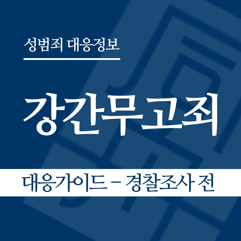 강간무고죄 대응가이드 – 경찰조사 전 단계" loading="lazy" decoding="async" srcset="https://suwon-lawyer.com/wp-content/uploads/2026/05/강간무고죄-대응가이드-경찰조사-전-단계.png 800w, https://suwon-lawyer.com/wp-content/uploads/2026/05/강간무고죄-대응가이드-경찰조사-전-단계-300x300.png 300w, https://suwon-lawyer.com/wp-content/uploads/2026/05/강간무고죄-대응가이드-경찰조사-전-단계-150x150.png 150w, https://suwon-lawyer.com/wp-content/uploads/2026/05/강간무고죄-대응가이드-경찰조사-전-단계-768x768.png 768w" sizes="auto, (max-width: 800px) 100vw, 800px