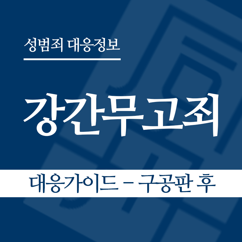 강간무고죄 대응가이드 – 구공판 후" loading="lazy" decoding="async" srcset="https://suwon-lawyer.com/wp-content/uploads/2026/05/강간무고죄-대응가이드-구공판-후.png 800w, https://suwon-lawyer.com/wp-content/uploads/2026/05/강간무고죄-대응가이드-구공판-후-300x300.png 300w, https://suwon-lawyer.com/wp-content/uploads/2026/05/강간무고죄-대응가이드-구공판-후-150x150.png 150w, https://suwon-lawyer.com/wp-content/uploads/2026/05/강간무고죄-대응가이드-구공판-후-768x768.png 768w" sizes="auto, (max-width: 800px) 100vw, 800px