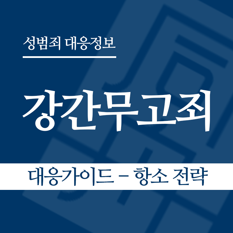 강간무고죄 대응가이드 – 항소 전략" loading="lazy" decoding="async" srcset="https://suwon-lawyer.com/wp-content/uploads/2026/05/강간무고죄-대응가이드-항소-전략.png 800w, https://suwon-lawyer.com/wp-content/uploads/2026/05/강간무고죄-대응가이드-항소-전략-300x300.png 300w, https://suwon-lawyer.com/wp-content/uploads/2026/05/강간무고죄-대응가이드-항소-전략-150x150.png 150w, https://suwon-lawyer.com/wp-content/uploads/2026/05/강간무고죄-대응가이드-항소-전략-768x768.png 768w" sizes="auto, (max-width: 800px) 100vw, 800px