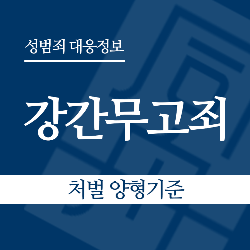 강간무고죄 처벌 양형기준" loading="lazy" decoding="async" srcset="https://suwon-lawyer.com/wp-content/uploads/2026/05/강간무고죄-처벌-양형기준.png 800w, https://suwon-lawyer.com/wp-content/uploads/2026/05/강간무고죄-처벌-양형기준-300x300.png 300w, https://suwon-lawyer.com/wp-content/uploads/2026/05/강간무고죄-처벌-양형기준-150x150.png 150w, https://suwon-lawyer.com/wp-content/uploads/2026/05/강간무고죄-처벌-양형기준-768x768.png 768w" sizes="auto, (max-width: 800px) 100vw, 800px