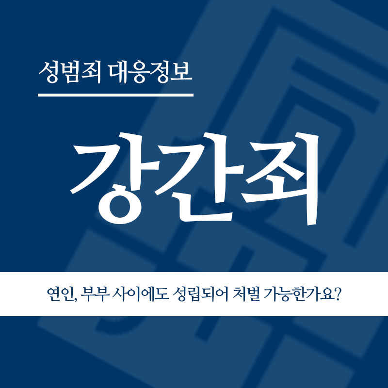 강간죄 연인, 부부 사이에도 성립되어 처벌 가능한가요?" loading="lazy" decoding="async" srcset="https://suwon-lawyer.com/wp-content/uploads/2026/05/강간죄-연인-부부-사이에도-성립되어-처벌-가능한가요.png 800w, https://suwon-lawyer.com/wp-content/uploads/2026/05/강간죄-연인-부부-사이에도-성립되어-처벌-가능한가요-300x300.png 300w, https://suwon-lawyer.com/wp-content/uploads/2026/05/강간죄-연인-부부-사이에도-성립되어-처벌-가능한가요-150x150.png 150w, https://suwon-lawyer.com/wp-content/uploads/2026/05/강간죄-연인-부부-사이에도-성립되어-처벌-가능한가요-768x768.png 768w" sizes="auto, (max-width: 800px) 100vw, 800px