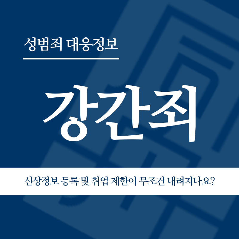 강간죄 유죄 판결 시 신상정보 등록 및 취업 제한이 무조건 함께 내려지나요?" loading="lazy" decoding="async" srcset="https://suwon-lawyer.com/wp-content/uploads/2026/05/강간죄-유죄-판결-시-신상정보-등록-및-취업-제한이-무조건-함께-내려지나요.png 800w, https://suwon-lawyer.com/wp-content/uploads/2026/05/강간죄-유죄-판결-시-신상정보-등록-및-취업-제한이-무조건-함께-내려지나요-300x300.png 300w, https://suwon-lawyer.com/wp-content/uploads/2026/05/강간죄-유죄-판결-시-신상정보-등록-및-취업-제한이-무조건-함께-내려지나요-150x150.png 150w, https://suwon-lawyer.com/wp-content/uploads/2026/05/강간죄-유죄-판결-시-신상정보-등록-및-취업-제한이-무조건-함께-내려지나요-768x768.png 768w" sizes="auto, (max-width: 800px) 100vw, 800px