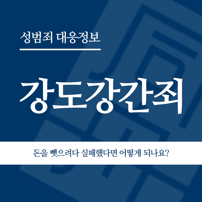 강도강간죄 돈을 뺏으려다 실패하고 성폭행만 했다면 어떻게 되나요?" loading="lazy" decoding="async" srcset="https://suwon-lawyer.com/wp-content/uploads/2026/05/강도강간죄-돈을-뺏으려다-실패하고-성폭행만-했다면-어떻게-되나요.png 800w, https://suwon-lawyer.com/wp-content/uploads/2026/05/강도강간죄-돈을-뺏으려다-실패하고-성폭행만-했다면-어떻게-되나요-300x300.png 300w, https://suwon-lawyer.com/wp-content/uploads/2026/05/강도강간죄-돈을-뺏으려다-실패하고-성폭행만-했다면-어떻게-되나요-150x150.png 150w, https://suwon-lawyer.com/wp-content/uploads/2026/05/강도강간죄-돈을-뺏으려다-실패하고-성폭행만-했다면-어떻게-되나요-768x768.png 768w" sizes="auto, (max-width: 800px) 100vw, 800px