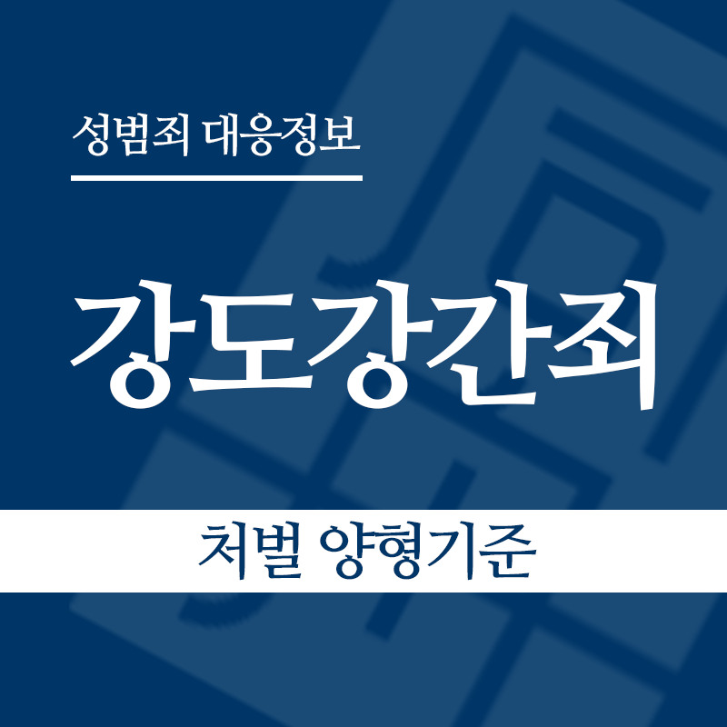강도강간죄 처벌 양형기준" loading="lazy" decoding="async" srcset="https://suwon-lawyer.com/wp-content/uploads/2026/05/강도강간죄-처벌-양형기준.png 800w, https://suwon-lawyer.com/wp-content/uploads/2026/05/강도강간죄-처벌-양형기준-300x300.png 300w, https://suwon-lawyer.com/wp-content/uploads/2026/05/강도강간죄-처벌-양형기준-150x150.png 150w, https://suwon-lawyer.com/wp-content/uploads/2026/05/강도강간죄-처벌-양형기준-768x768.png 768w" sizes="auto, (max-width: 800px) 100vw, 800px