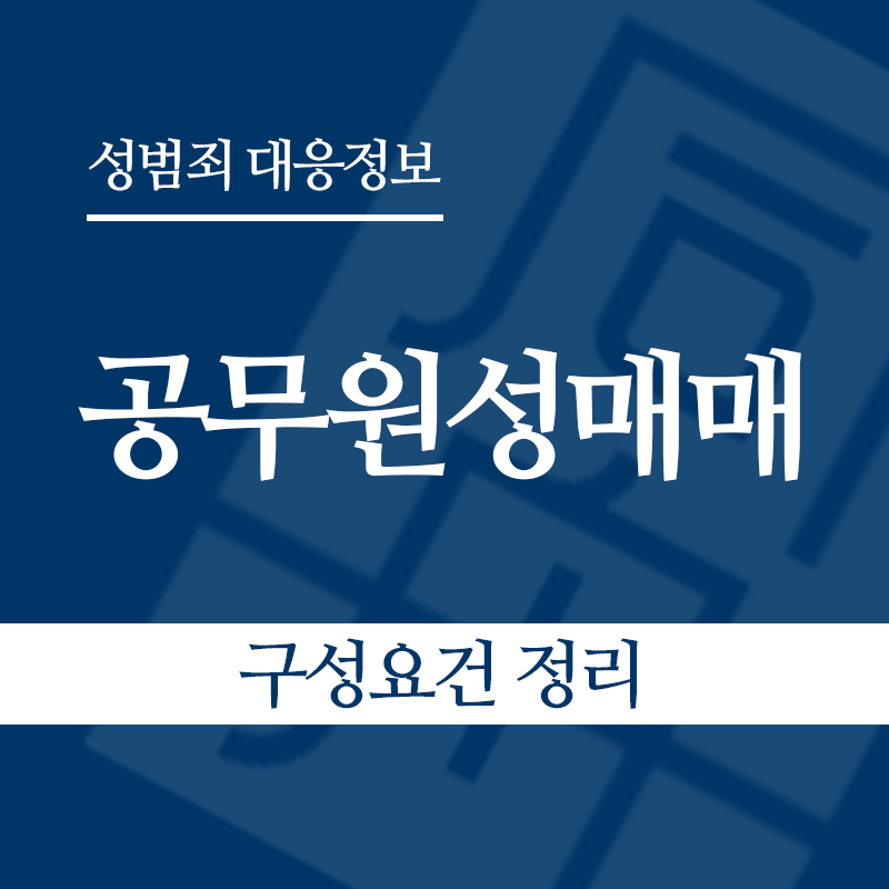 공무원성매매 구성요건 정리" loading="lazy" decoding="async" srcset="https://suwon-lawyer.com/wp-content/uploads/2026/05/공무원성매매-구성요건-정리.png 800w, https://suwon-lawyer.com/wp-content/uploads/2026/05/공무원성매매-구성요건-정리-300x300.png 300w, https://suwon-lawyer.com/wp-content/uploads/2026/05/공무원성매매-구성요건-정리-150x150.png 150w, https://suwon-lawyer.com/wp-content/uploads/2026/05/공무원성매매-구성요건-정리-768x768.png 768w" sizes="auto, (max-width: 800px) 100vw, 800px